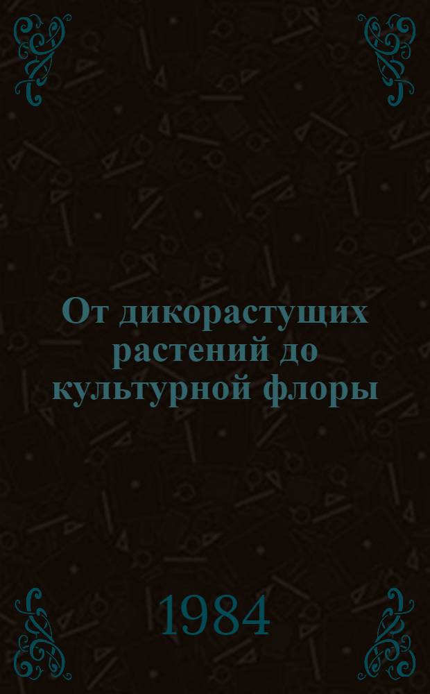 От дикорастущих растений до культурной флоры