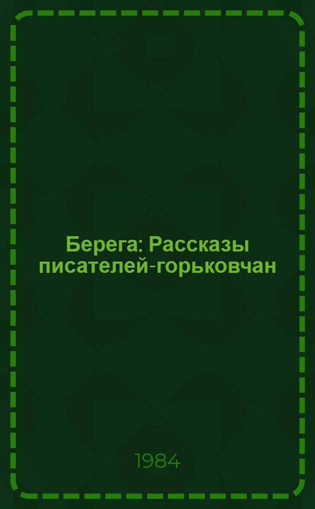 Берега : Рассказы писателей-горьковчан