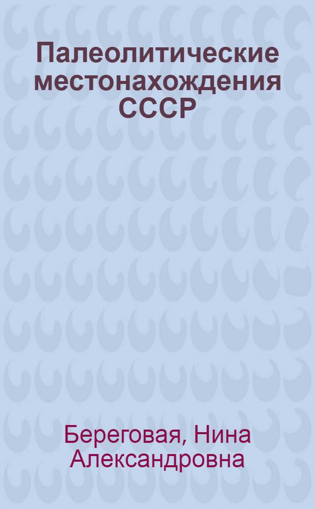 Палеолитические местонахождения СССР (1958-1970 гг.)