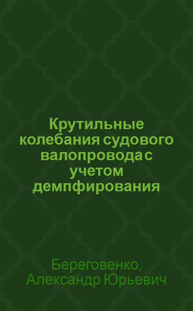 Крутильные колебания судового валопровода с учетом демпфирования