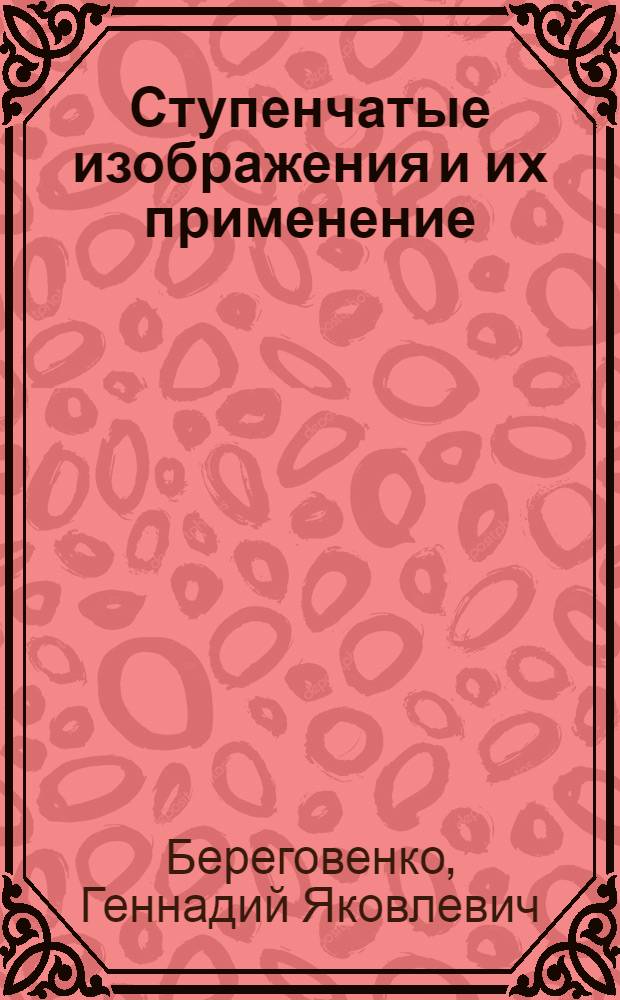 Ступенчатые изображения и их применение
