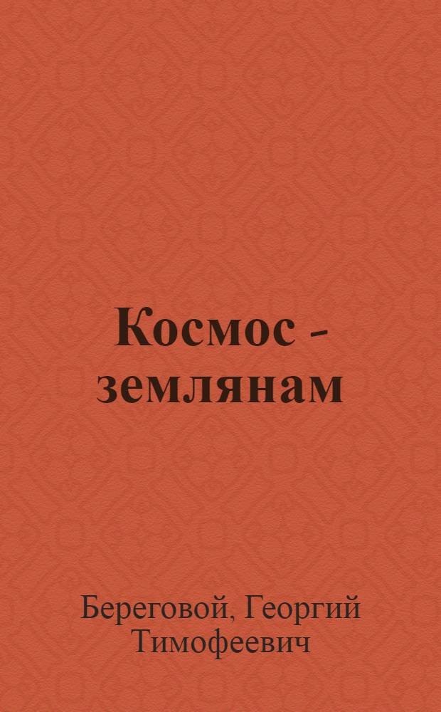 Космос - землянам