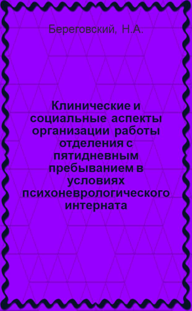 Клинические и социальные аспекты организации работы отделения с пятидневным пребыванием в условиях психоневрологического интерната