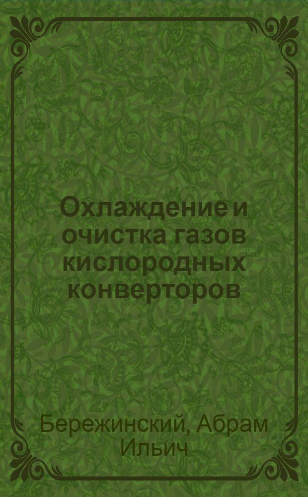 Охлаждение и очистка газов кислородных конверторов