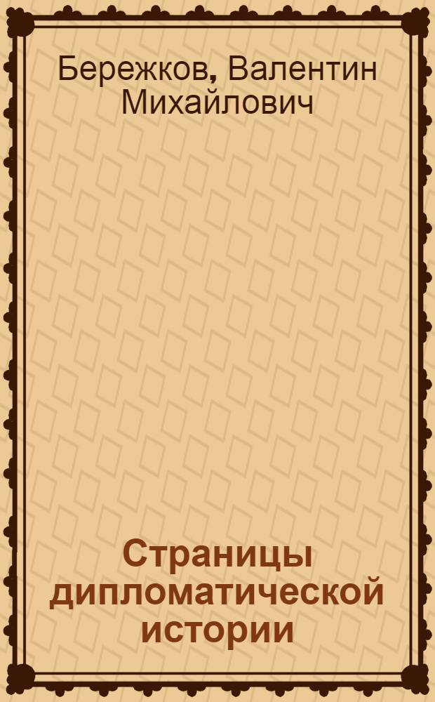 Страницы дипломатической истории