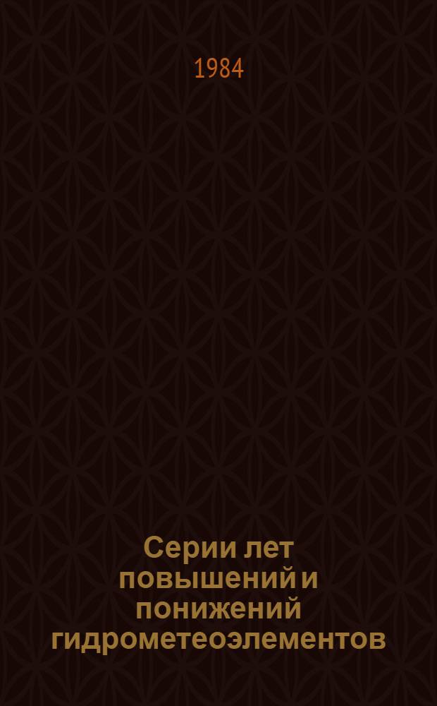 Серии лет повышений и понижений гидрометеоэлементов : (Причины, свойства, характеристики) : Автореф. дис. на соиск. учен. степ. канд. геогр. наук : (11.00.07)
