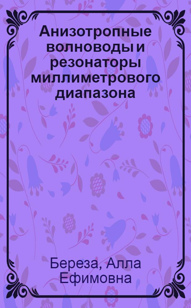 Анизотропные волноводы и резонаторы миллиметрового диапазона : Автореф. дис. на соиск. учен. степ. канд. физ.-мат. наук : (01.04.03)