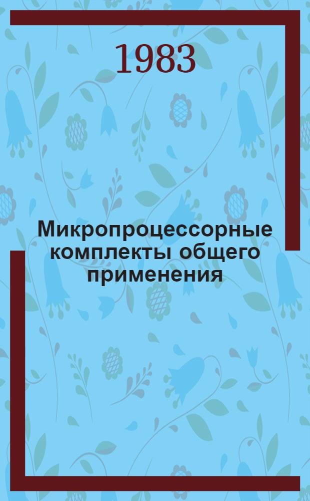 Микропроцессорные комплекты общего применения