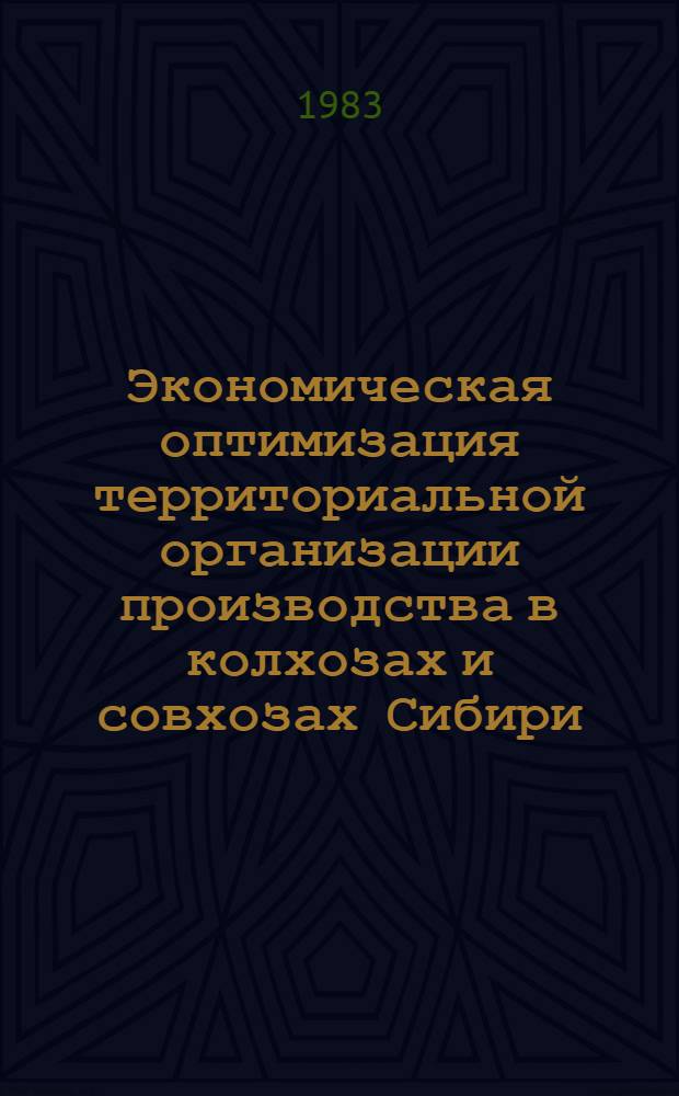 Экономическая оптимизация территориальной организации производства в колхозах и совхозах Сибири : Учеб. пособие