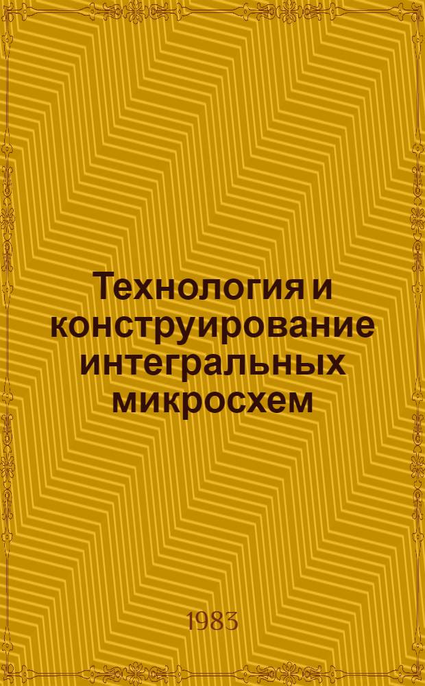 Технология и конструирование интегральных микросхем : Учеб. пособие для втузов