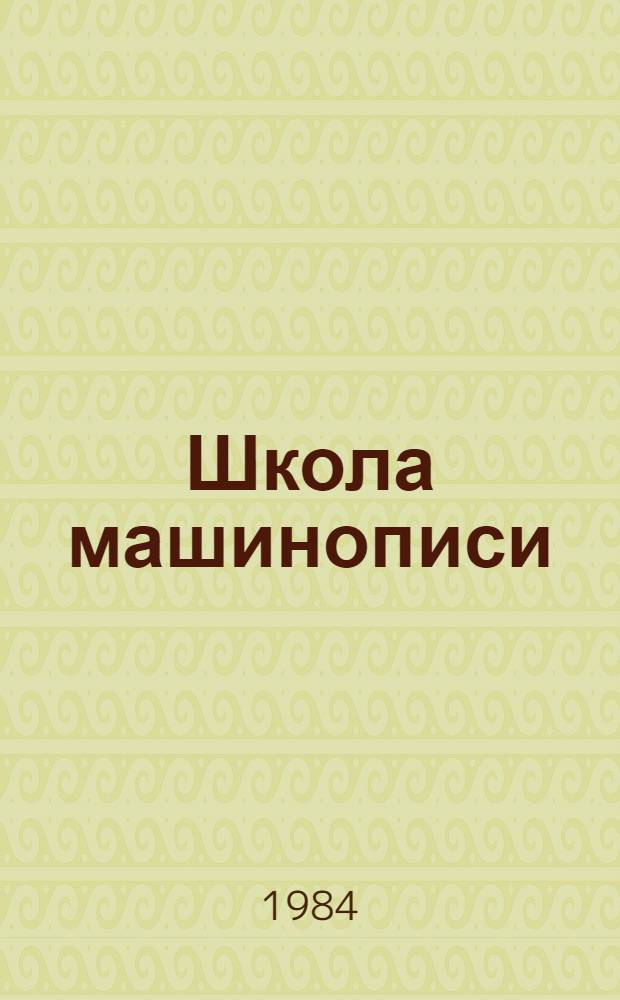 Школа машинописи