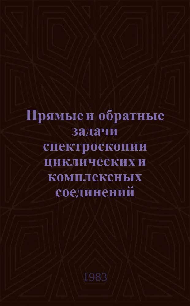 Прямые и обратные задачи спектроскопии циклических и комплексных соединений : Автореф. дис. на соиск. учен. степ. д. ф.-м. н