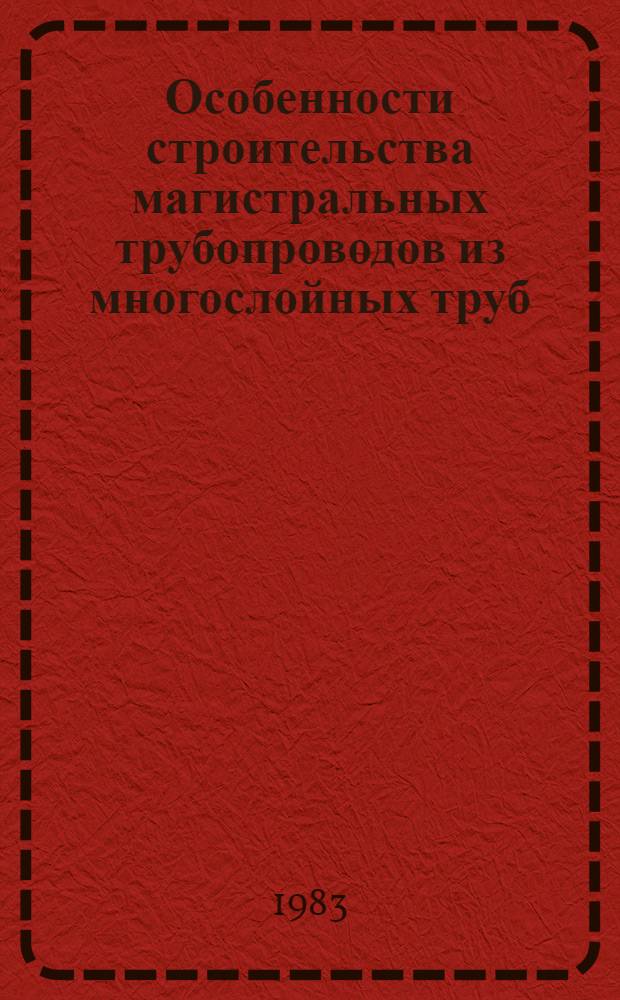 Особенности строительства магистральных трубопроводов из многослойных труб