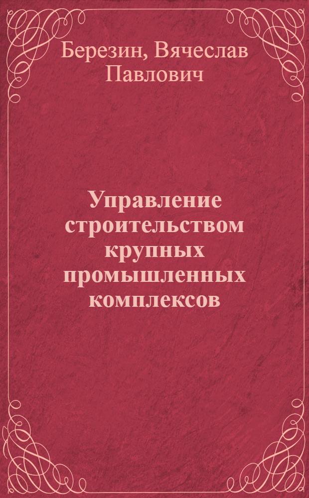 Управление строительством крупных промышленных комплексов