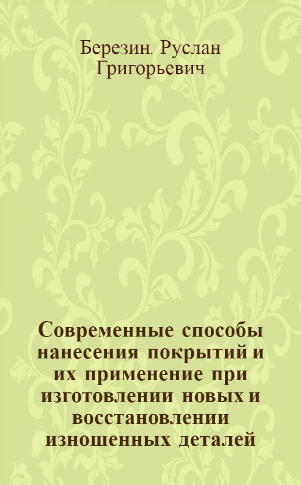 Современные способы нанесения покрытий и их применение при изготовлении новых и восстановлении изношенных деталей : (Обзор)