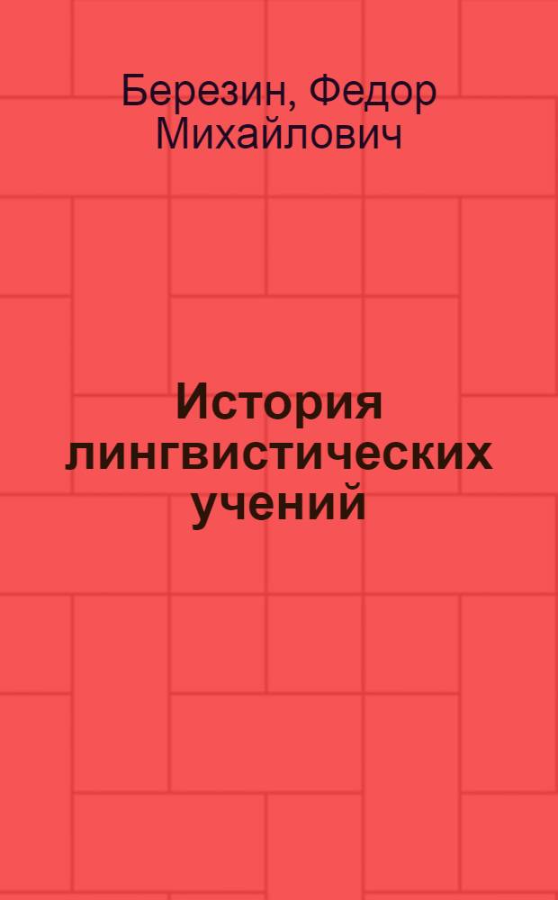 История лингвистических учений : Учеб. для филол. спец. вузов