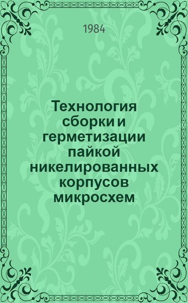 Технология сборки и герметизации пайкой никелированных корпусов микросхем : Автореф. дис. на соиск. учен. степ. к. т. н