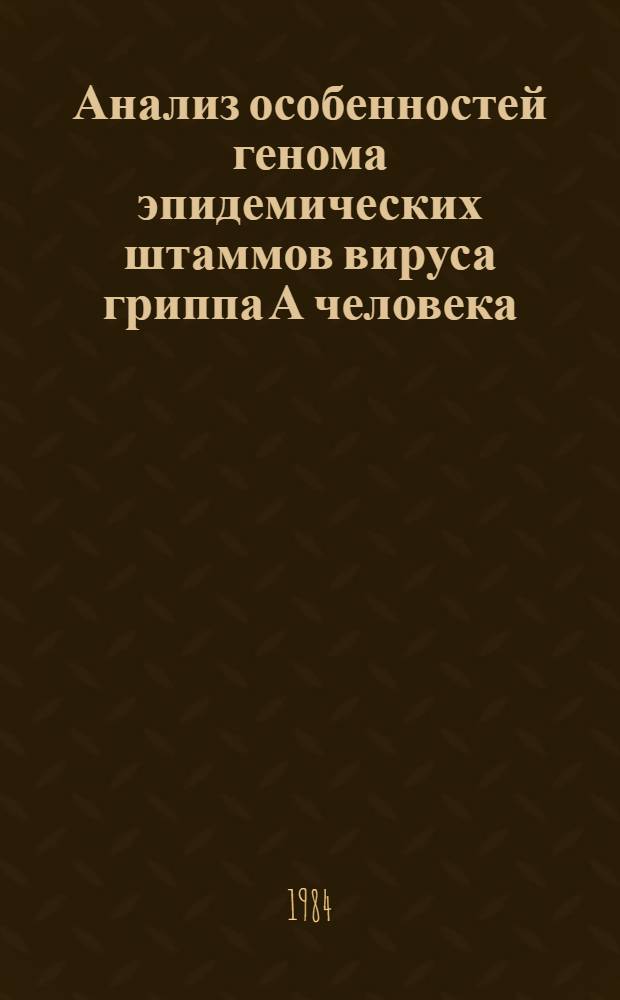 Анализ особенностей генома эпидемических штаммов вируса гриппа А человека : Автореф. дис. на соиск. учен. степ. к. б. н