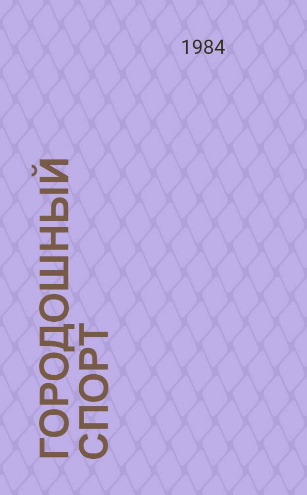 Городошный спорт : Правила соревнований