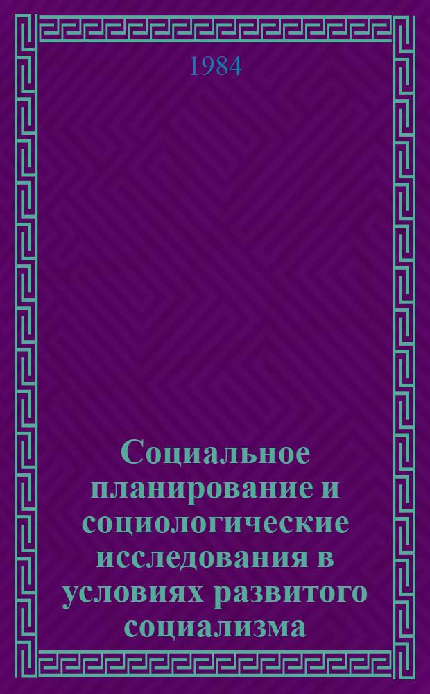 Социальное планирование и социологические исследования в условиях развитого социализма : Учеб. пособие