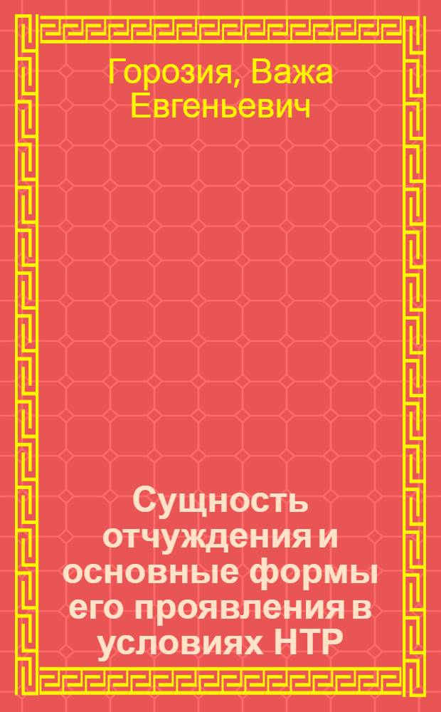Сущность отчуждения и основные формы его проявления в условиях НТР : Автореф. дис. на соиск. учен. степ. канд. филос. наук : (09.00.01)