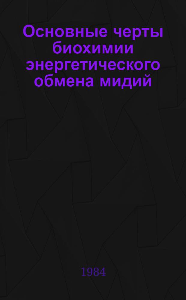 Основные черты биохимии энергетического обмена мидий