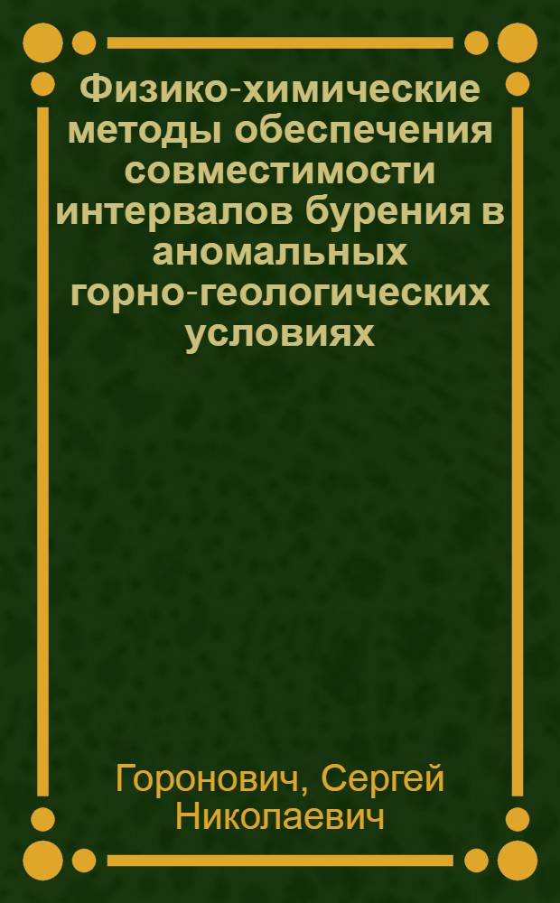 Физико-химические методы обеспечения совместимости интервалов бурения в аномальных горно-геологических условиях : Автореф. дис. на соиск. учен. степ. к. т. н
