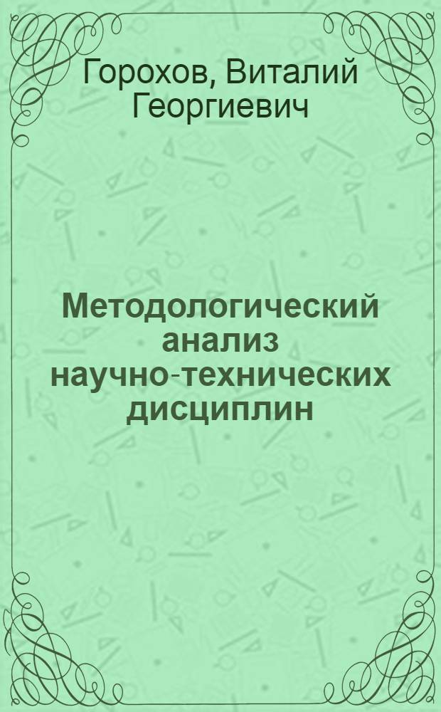 Методологический анализ научно-технических дисциплин