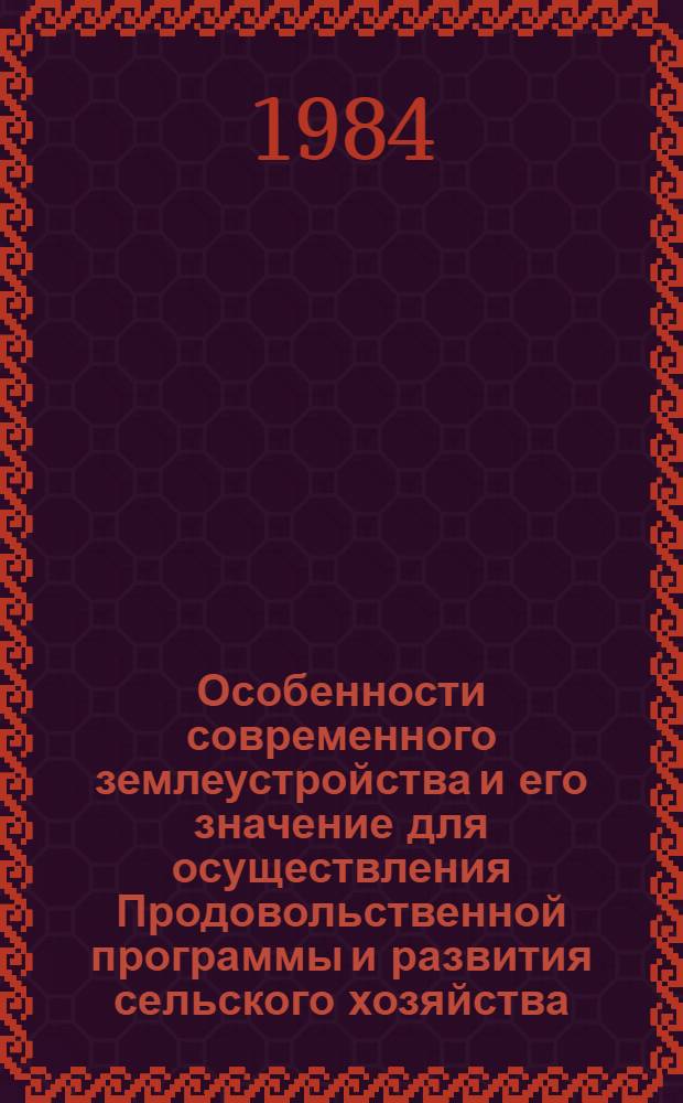Особенности современного землеустройства и его значение для осуществления Продовольственной программы и развития сельского хозяйства : Лекция