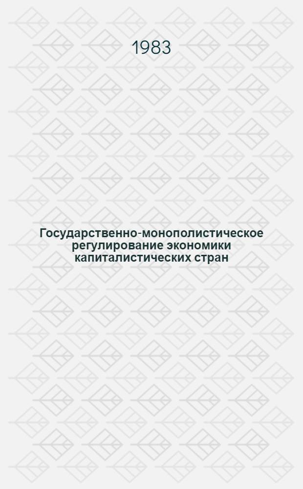 Государственно-монополистическое регулирование экономики капиталистических стран : (На материалах сканд. стран) : Автореф. дис. на соиск. учен. степ. канд. экон. наук : (08.00.01)
