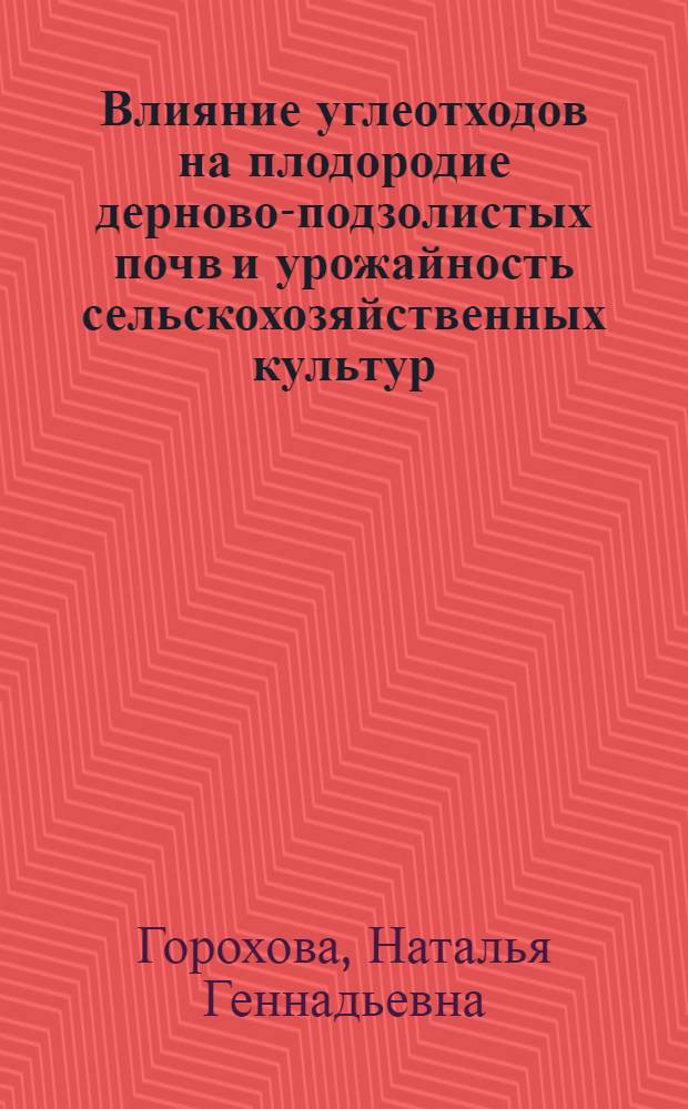 Влияние углеотходов на плодородие дерново-подзолистых почв и урожайность сельскохозяйственных культур : Автореф. дис. на соиск. учен. степ. канд. с.-х. наук : (06.01.03)