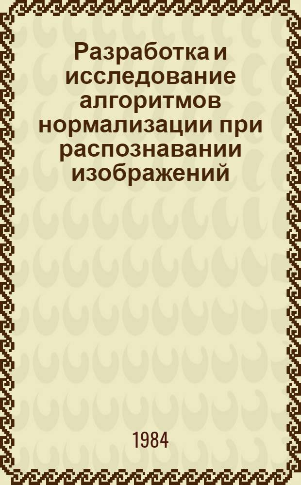 Разработка и исследование алгоритмов нормализации при распознавании изображений : Автореф. дис. на соиск. учен. степ. к. т. н