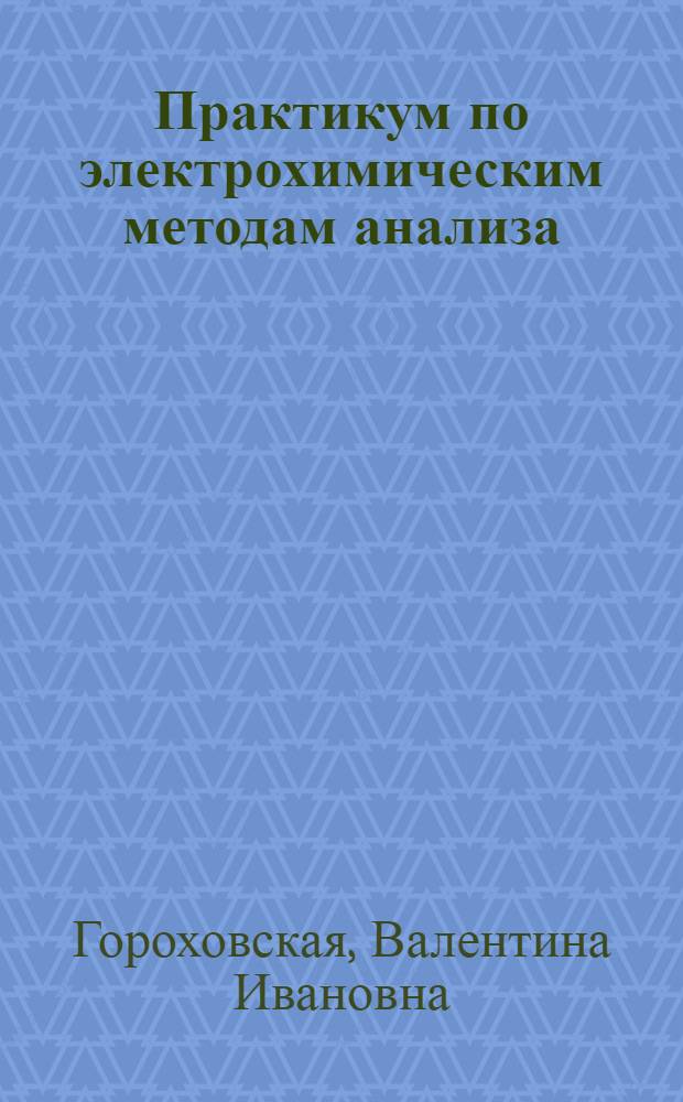 Практикум по электрохимическим методам анализа : Учеб. пособие для студентов хим. и хим.-технол. спец. вузов