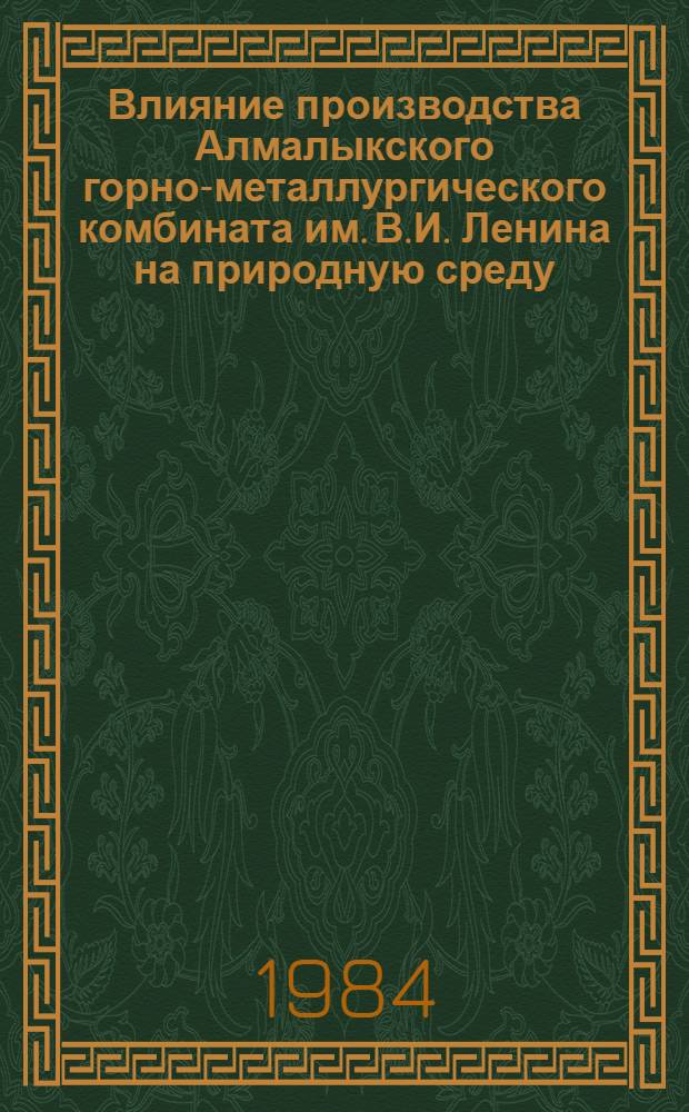 Влияние производства Алмалыкского горно-металлургического комбината им. В.И. Ленина на природную среду : Автореф. дис. на соиск. учен. степ. к. г. н