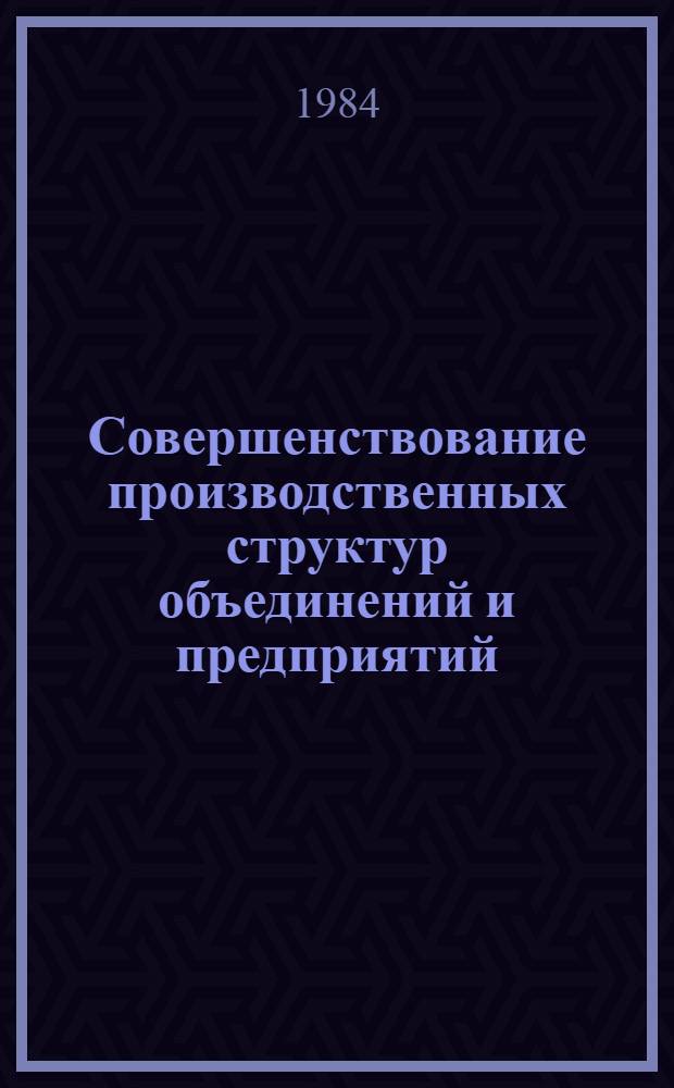 Совершенствование производственных структур объединений и предприятий