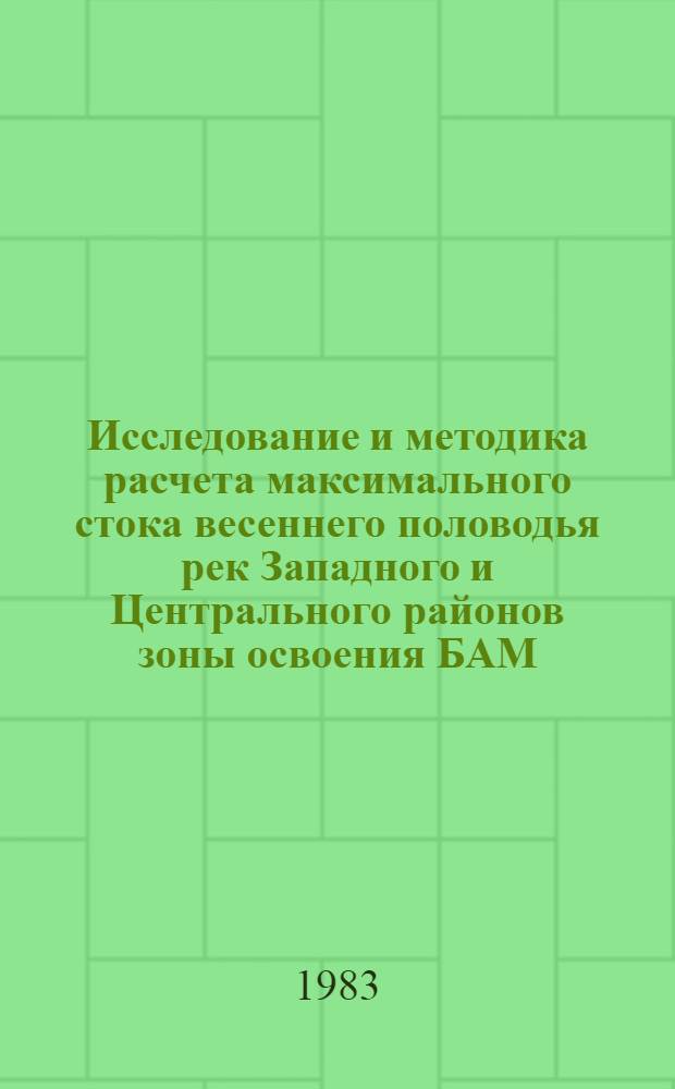 Исследование и методика расчета максимального стока весеннего половодья рек Западного и Центрального районов зоны освоения БАМ : Автореф. дис. на соиск. учен. степ. канд. техн. наук : (05.14.09)