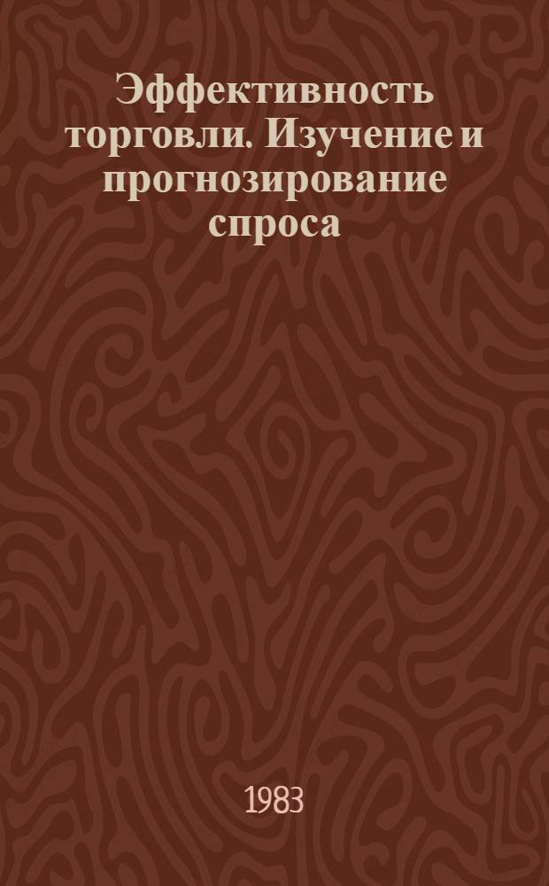 Эффективность торговли. Изучение и прогнозирование спроса : Аннот. библиогр. указ