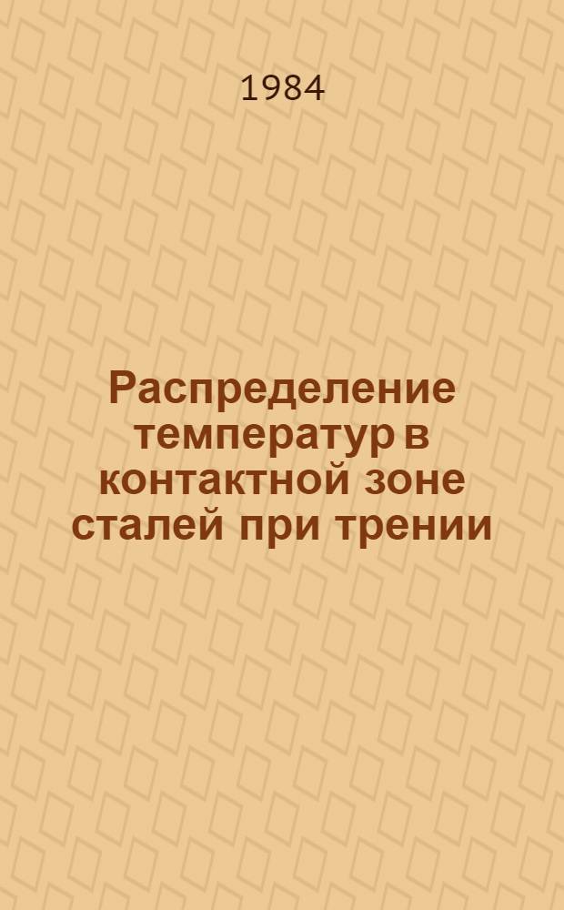 Распределение температур в контактной зоне сталей при трении