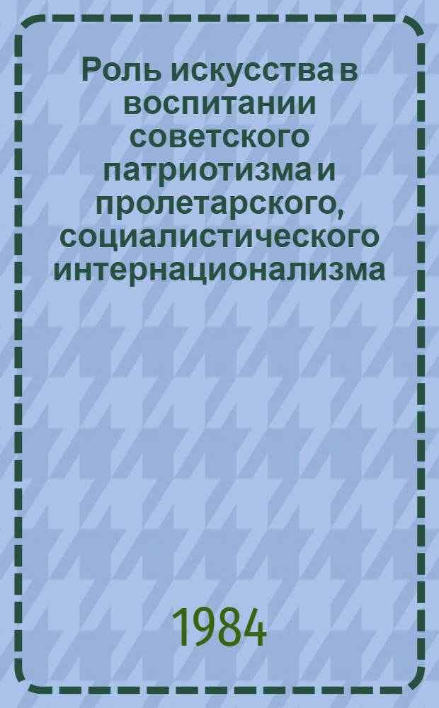 Роль искусства в воспитании советского патриотизма и пролетарского, социалистического интернационализма