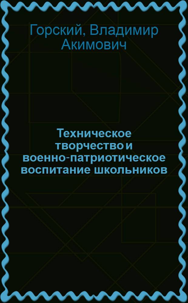 Техническое творчество и военно-патриотическое воспитание школьников