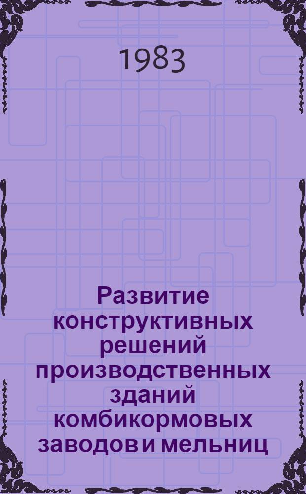 Развитие конструктивных решений производственных зданий комбикормовых заводов и мельниц : Обзор