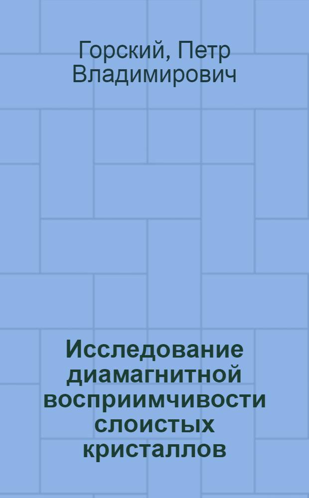 Исследование диамагнитной восприимчивости слоистых кристаллов