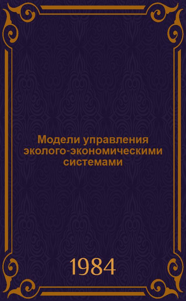 Модели управления эколого-экономическими системами