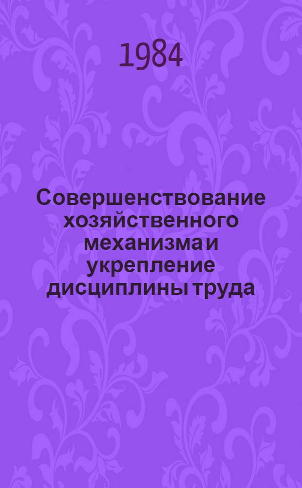 Совершенствование хозяйственного механизма и укрепление дисциплины труда