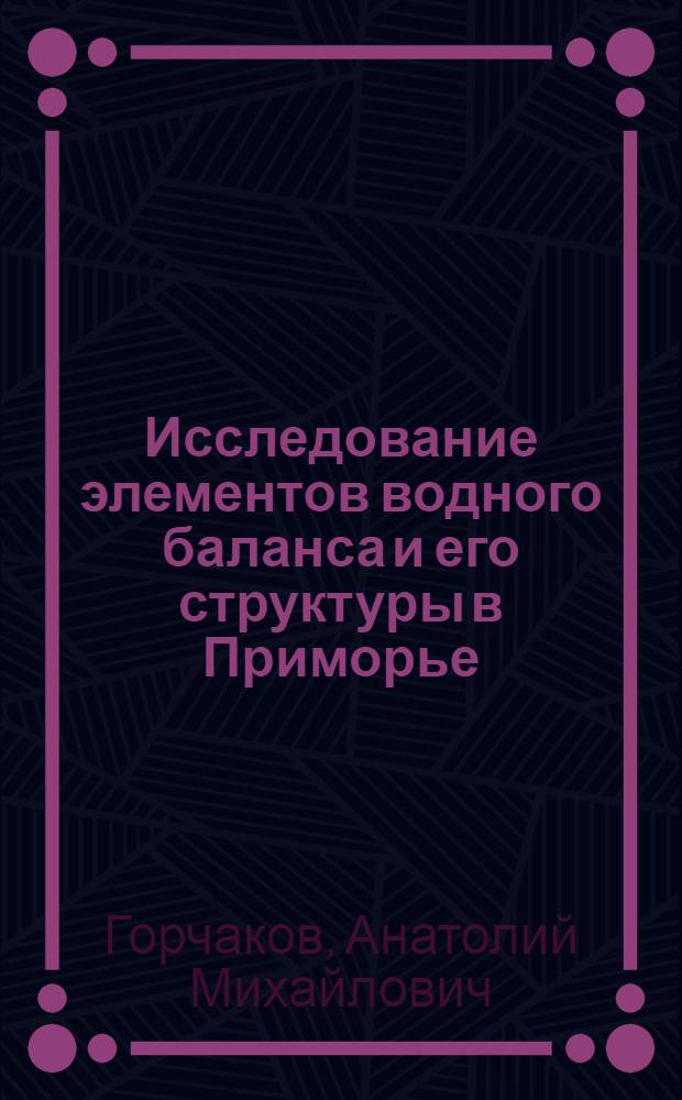 Исследование элементов водного баланса и его структуры в Приморье : (По материалам Примор. воднобалансовой станции)