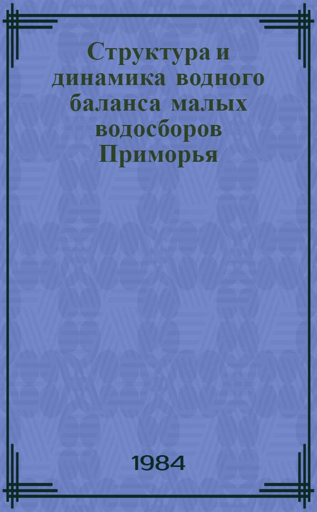 Структура и динамика водного баланса малых водосборов Приморья : (На прим. Приморской воднобалансовой станции) : Автореф. дис. на соиск. учен. степ. к. г. н