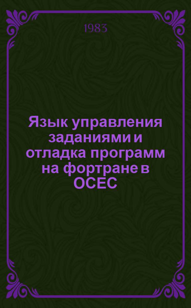 Язык управления заданиями и отладка программ на фортране в ОСЕС : Для студентов, изуч. операц. систему ОС ЕС