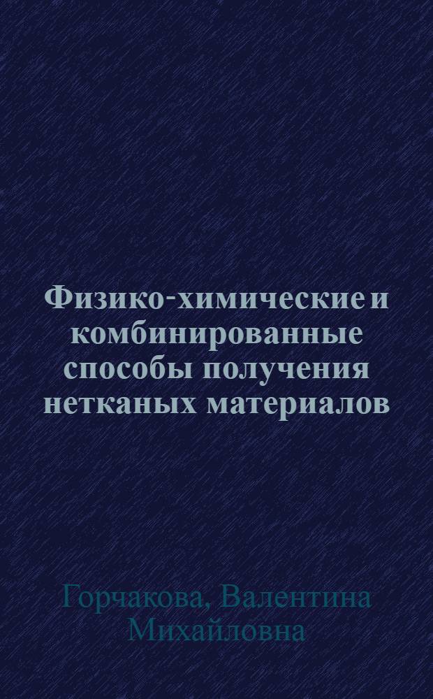 Физико-химические и комбинированные способы получения нетканых материалов : Конспект лекций