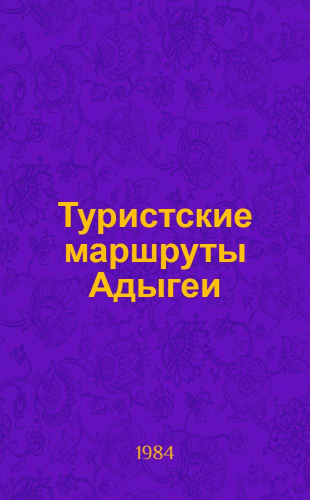 Туристские маршруты Адыгеи