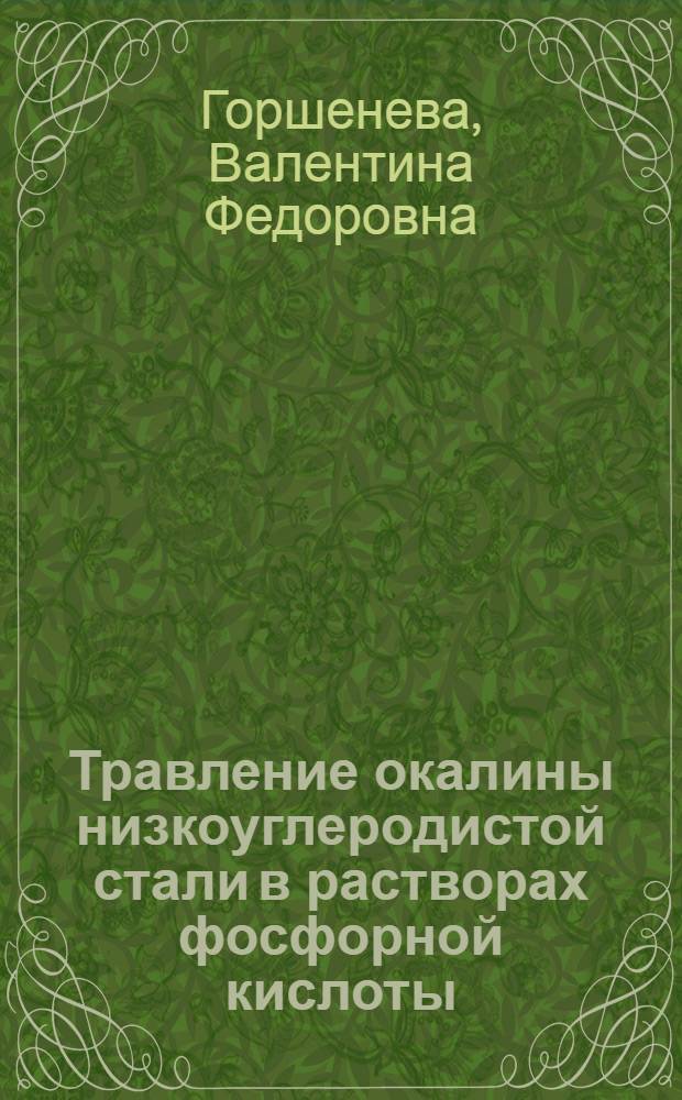 Травление окалины низкоуглеродистой стали в растворах фосфорной кислоты : Автореф. дис. на соиск. учен. степ. канд. хим. наук : (05.17.14)